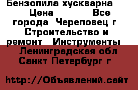 Бензопила хускварна 240 › Цена ­ 8 000 - Все города, Череповец г. Строительство и ремонт » Инструменты   . Ленинградская обл.,Санкт-Петербург г.